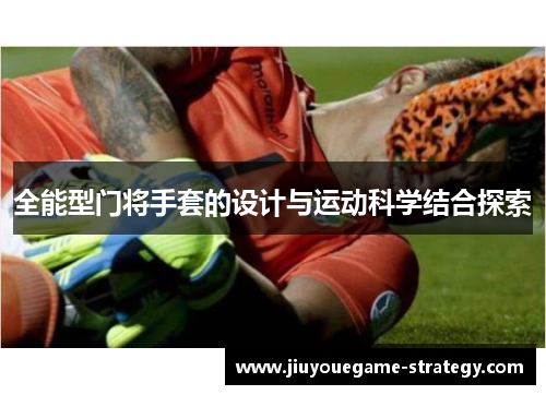 全能型门将手套的设计与运动科学结合探索