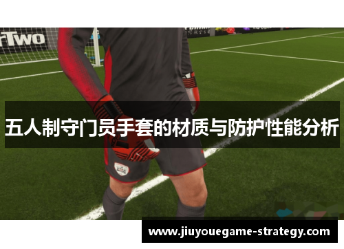 五人制守门员手套的材质与防护性能分析